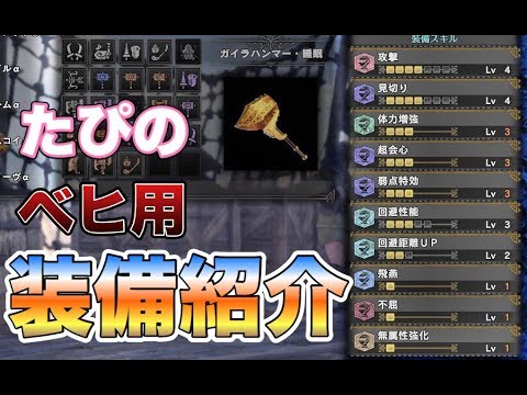 対ベヒーモス用のハンマー装備を改めて紹介 Mhw モンハンワールド Youtube