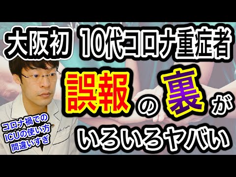 【大阪初はウソでした】10代の基礎疾患のないコロナ重症者はウソ・・その事例からヤバい部分も露呈されました【そりゃ逼迫します】