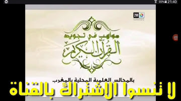 إعلان مسابقة مواهب في تجويد القرآن الكريم [ الدورة 15 ] قريبا ... على 2m في رمضان