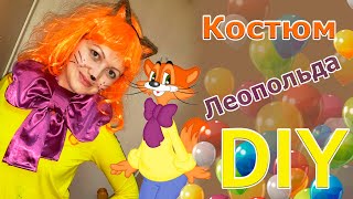 Костюм Кота Леопольда своими руками. Костюм Кота Леопольда своими руками.