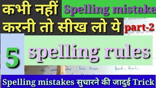 Spelling Rules | Spelling Mistake कैसे सुधारें?| Part 2| Spelling Mistakes in English | English 2023
