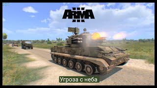 ArmA 3.Угроза с неба.