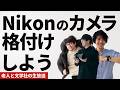 Nikonのカメラボディランキング!!
