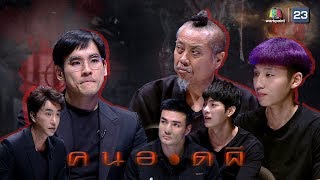 คนอวดผี | 22 เม.ย. 63 Full EP