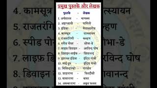 प्रमुख पुस्तकें और लेखकyoutubeshortsshortvideoviralviralvideo