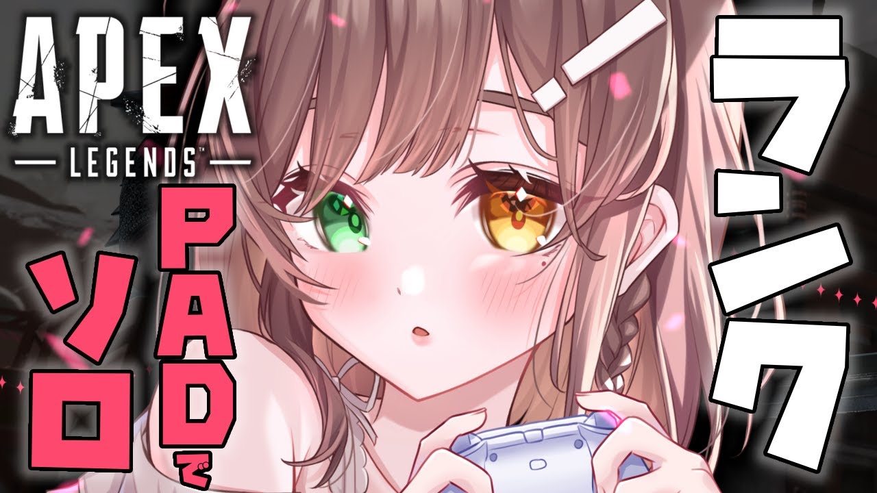 APEX】PADでランク、PKアッツ～～🔥【清楚系/酢酸かのん】 - YouTube