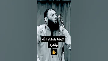 كلام جميل جدا عن الرضا الرضا الشيخ حازم شومان 