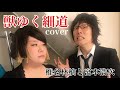 【Cover】NGKで浅越ゴエさんと獣ゆく細道に挑戦! の動画、YouTube動画。