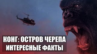 Конг: Остров Черепа | Интересные факты о фильме