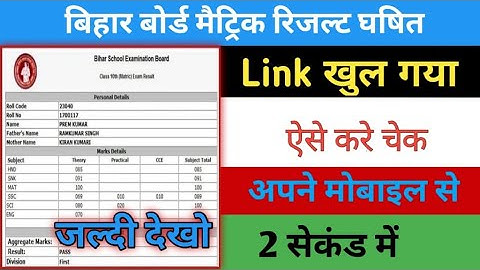 बिहार बोर्ड 10वी  का रिजल्ट कैसे देखे | bihar board 10th ka result kaise dekhe | how to check 10th
