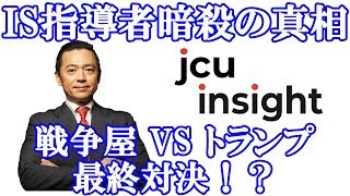 イスラム国指導者バグダディ暗殺の真相！　世界を操る戦争屋 VS トランプ大統領！？　【JCUインサイト　第2回】