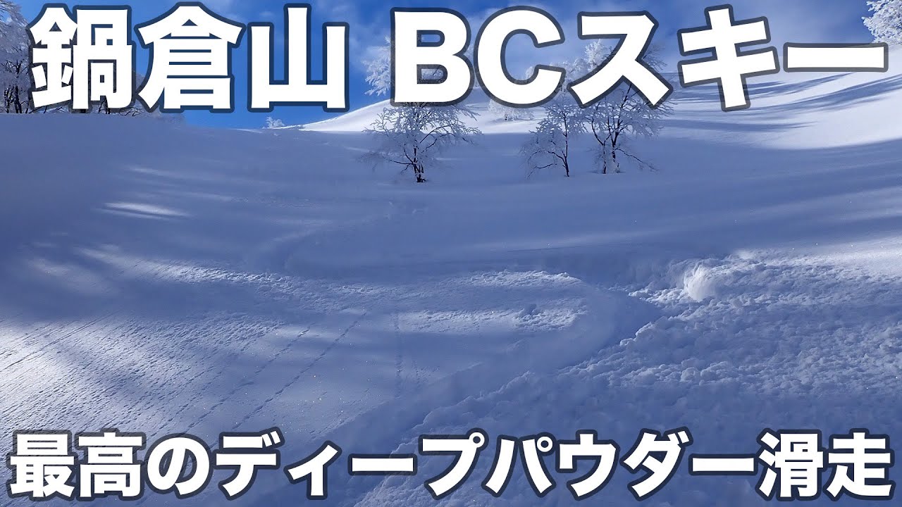 鍋倉山 BCスキー 2025年1月26日 最高のディープパウダー滑走
