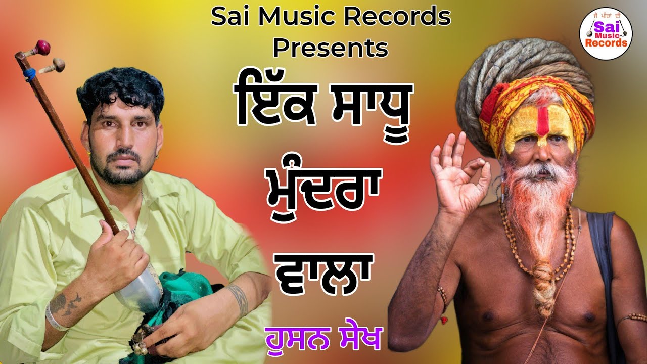 ਇੱਕ ਸਾਧੂ ਮੁੰਦਰਾ ਵਾਲਾ/ Sadhu Santa Da Jass/Husan Sheikh /95923 40592/No Stop Jass /Sai Music Records 