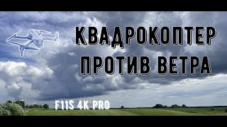 F11S 4K PRO: Дрон против ветра