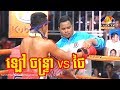 Kun Khmer, Lao Chantrea Vs Kwannakorn (Thai) 3​ August 2018