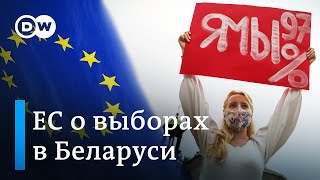 Что думают в Евросоюзе о президентских выборах в Беларуси?