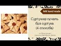 Сургучная печать без сургуча (4 способа)