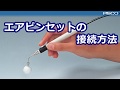 エアピンセットの接続方法（音声入り）