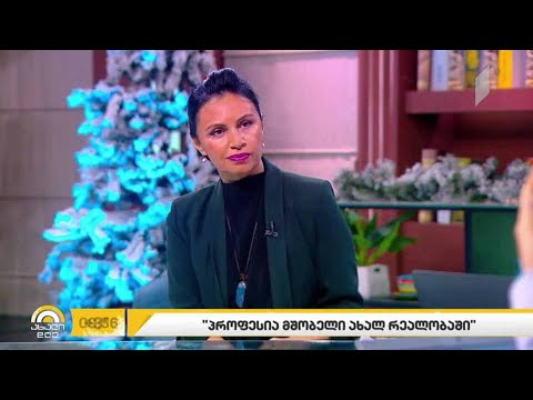 #ახალიდღე  „პროფესია მშობელი ახალ რეალობაში“