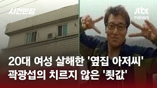 20대 여성 성폭행·살해한 '옆집 아저씨'…추악한 도주극의 끝은 / JTBC 사건반장