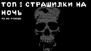 Топ 3 Страшилки На Ночь // Ты Не Уснёшь // Топ Страшилок Гача Лайф