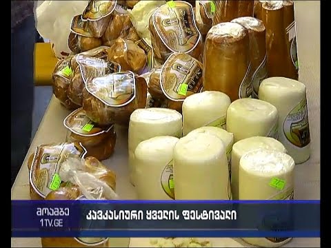 ყველის ფესტივალი რიყის პარკში