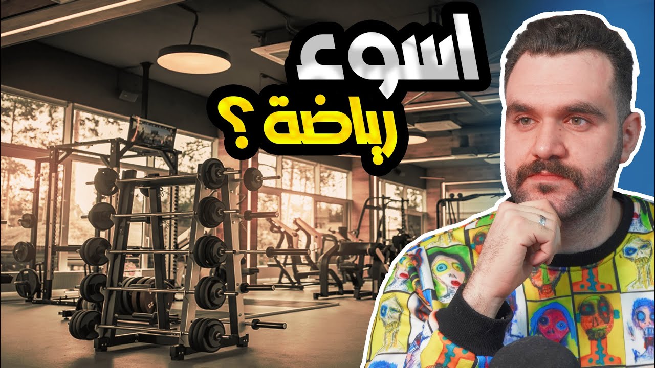 اسوء رياضة ممكن تدمرك! #حياتنا