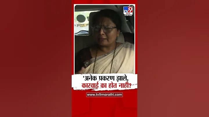 Sushma andhare | 'अनेक प्रकरण झाले, कारवाई का होत नाही? : सुषमा अंधारे