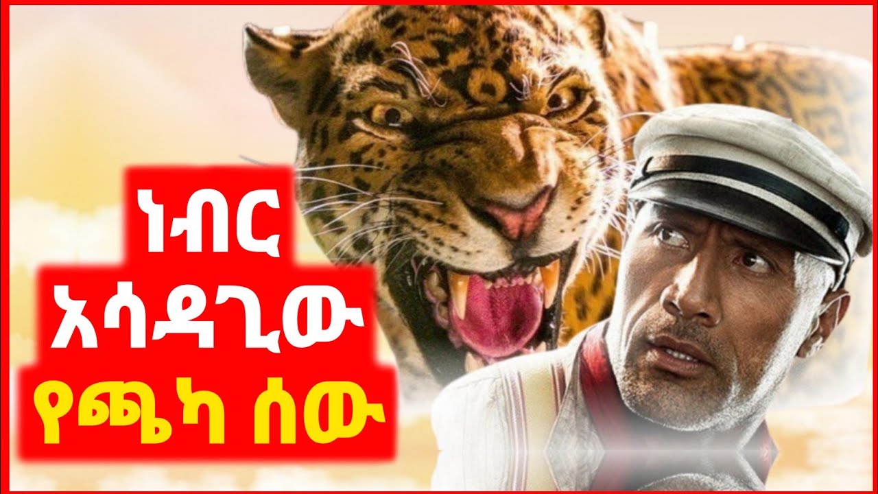 🔴 ጫካ ውስጥ የሚኖረው የ400 አመት ወጣት | Kokeb film | Achir film | mert film - ምርጥ ፊልም | sera film