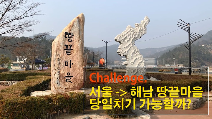 도전. 서울에서 해남 땅끝마을 당일치기 여행 가능할까??