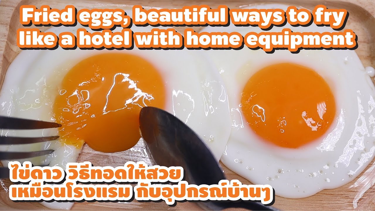 Fried eggs, beautiful ways to fry like a hotel with home equipment. ไข่