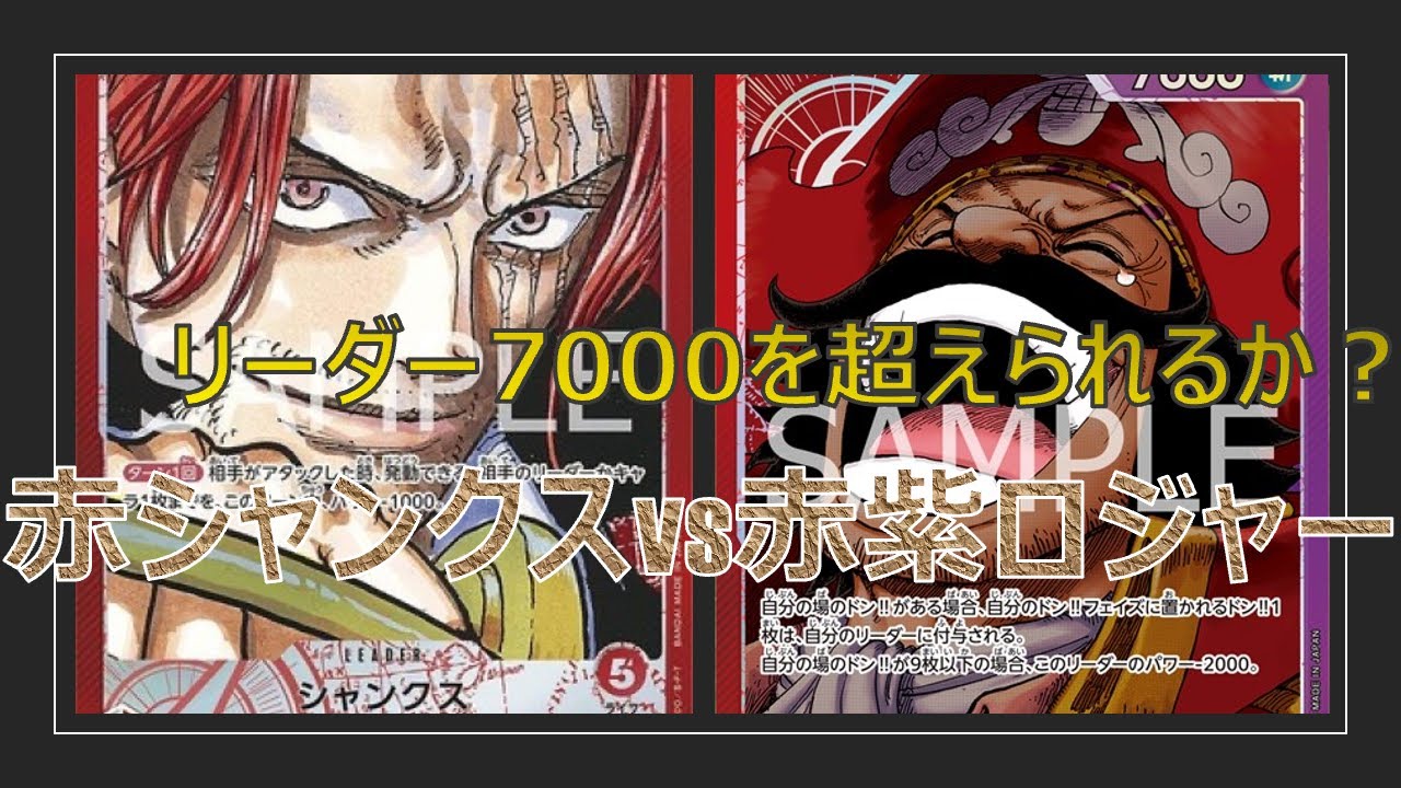 【ワンピースカード】赤紫ロジャーvs赤シャンクス！胸アツ神避対決！！