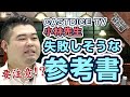 CASTDICE TVの小林先生と高田先生が選ぶ失敗しやすい参考書！｜受験相談SOS 【特別編】