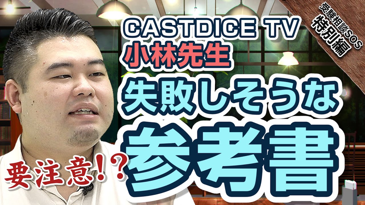 Reference books that are easy to fail, selected by CASTDICE TV's