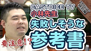 CASTDICE TVの小林先生と高田先生が選ぶ失敗しやすい参考書！｜受験相談SOS 【特別編】