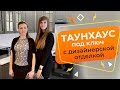 Таунхаус "под ключ"|Дом на юге|Дизайн-проект|Заходи и живи