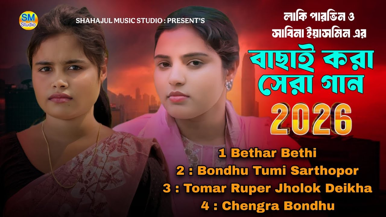 Non Stop Bangla Gaan 2025 😢 লাকি পারভিন ও সাবিনা ইয়াস্পাঁমিন এর সেরা গান বাংলা ২০২৬ 4 Hit Song