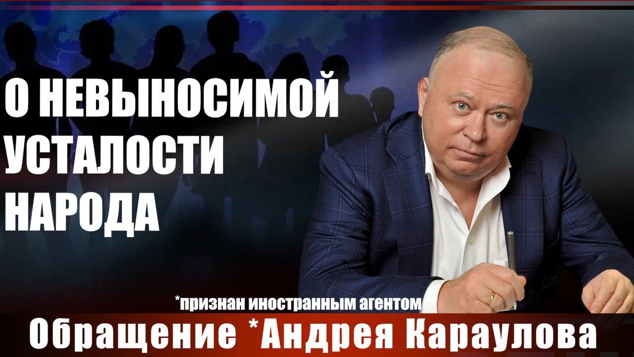 О невыносимой усталости народа