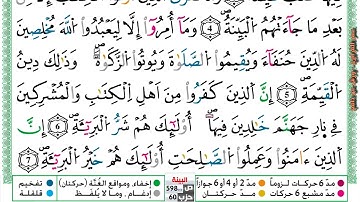 مصحف عمر القزابري برواية ورش فيديو  مكتوب ملون سورة 098  البينة