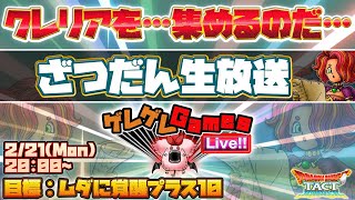 【ドラクエタクト】クレリアを集める会　ざつだん生放送