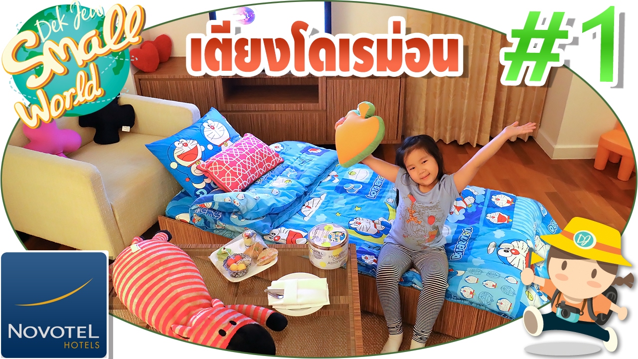 เด็กจิ๋วไปเที่ยวชะอำอีกแล้ว พักโรงแรมโนโวเทล ได้นอนเตียงโดเรม่อน