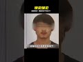 追蹤鎖定 嫌疑人歸案 #炊事班的驴 #案件 #探案 #懸案 #懸疑