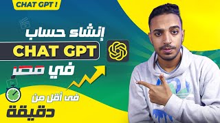 شرح كيفية انشاء حساب Chat GPT فى مصر والدول الغير مدعومة | OpenAI