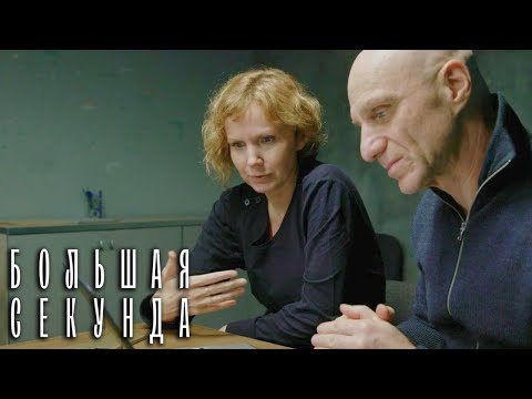 Большая секунда 6 серия