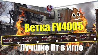 качаем FV4005 на стриме