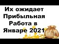 3 знака  получат выгодные предложения по работе в январе. Эзотерика, Гороскопы, Магия / Астрора