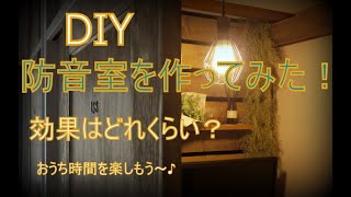 [DIY]防音室作り！押入れを防音室にリフォーム(その3)～ぷちふる～