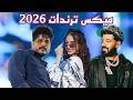 ميكس عربي ريمكسات اقوى ترندات تيك توك 2026 6 Trending Arabic Songs Mix ميكس عربي ريمكسات اقوى ترندات تيك توك 2026 6 Trending Arabic Songs Mix