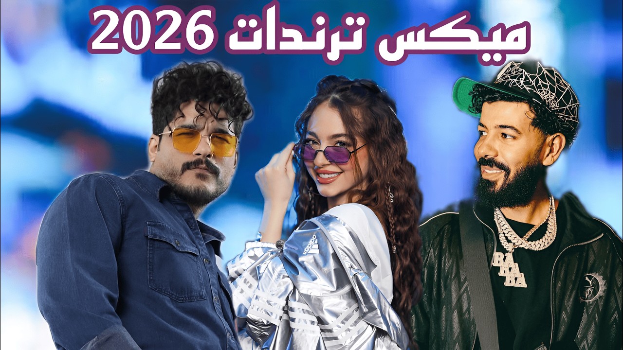 ميكس عربي ريمكسات اقوى ترندات تيك توك 2026 6 | Trending Arabic Songs Mix