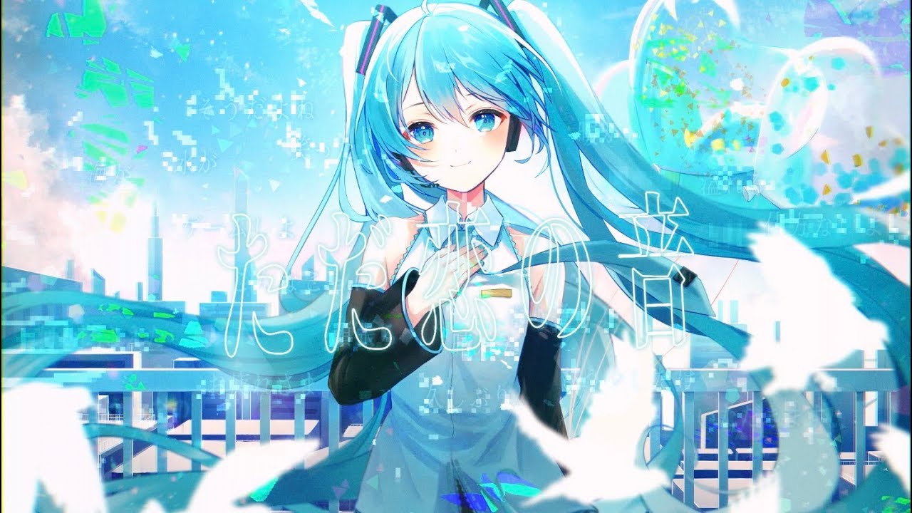 ただ恋の音/アヅナキハ feat.初音ミク - YouTube